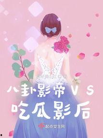 影后吃瓜娱乐圈,揭秘娱乐圈背后的秘密风云