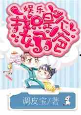 吃瓜娱乐奶爸小说免费阅读,育儿路上的欢乐与泪水