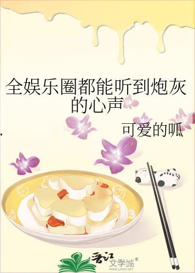 听心声吃瓜娱乐圈